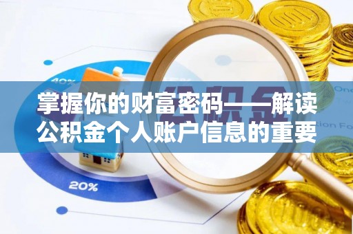 文峰掌握你的财富密码——解读公积金个人账户信息的重要性