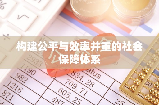 文峰构建公平与效率并重的社会保障体系