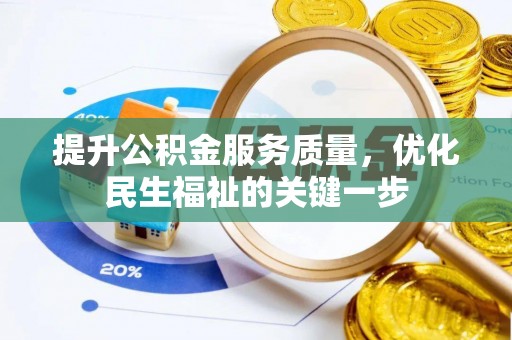 文峰提升公积金服务质量，优化民生福祉的关键一步