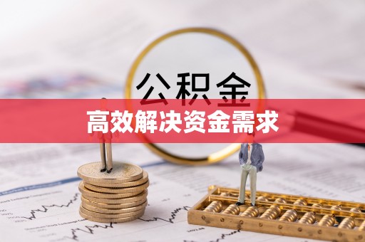 文峰高效解决资金需求