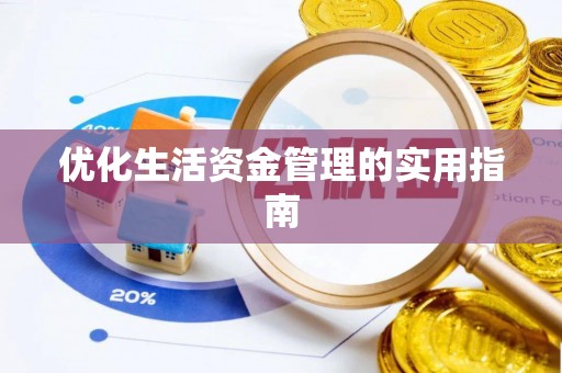 文峰优化生活资金管理的实用指南