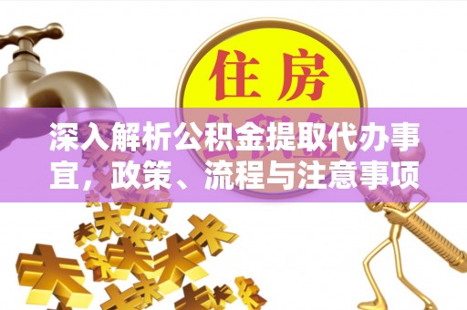 文峰深入解析公积金提取代办事宜，政策、流程与注意事项全攻略
