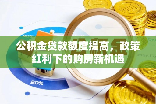 文峰公积金贷款额度提高，政策红利下的购房新机遇