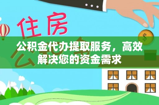 文峰公积金代办提取服务，高效解决您的资金需求