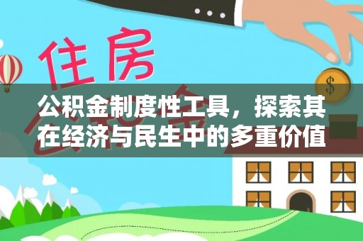 文峰公积金制度性工具，探索其在经济与民生中的多重价值