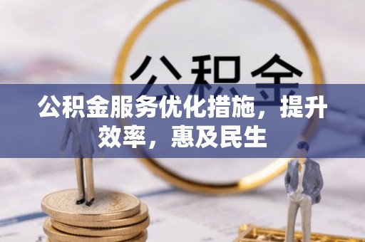 文峰公积金服务优化措施，提升效率，惠及民生
