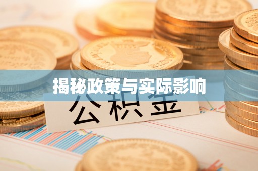文峰揭秘政策与实际影响