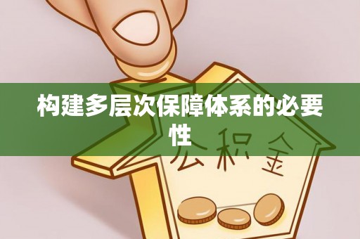 文峰构建多层次保障体系的必要性