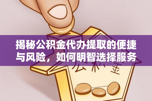 文峰揭秘公积金代办提取的便捷与风险，如何明智选择服务？