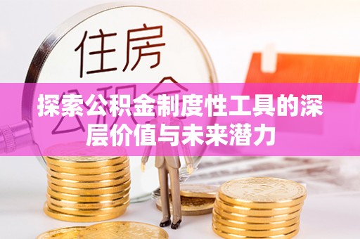 文峰探索公积金制度性工具的深层价值与未来潜力