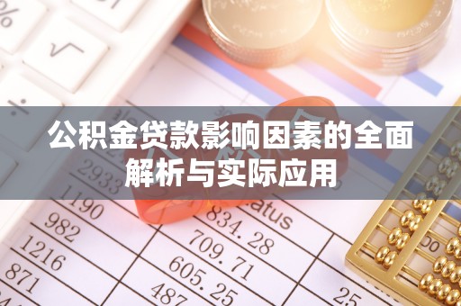 文峰公积金贷款影响因素的全面解析与实际应用