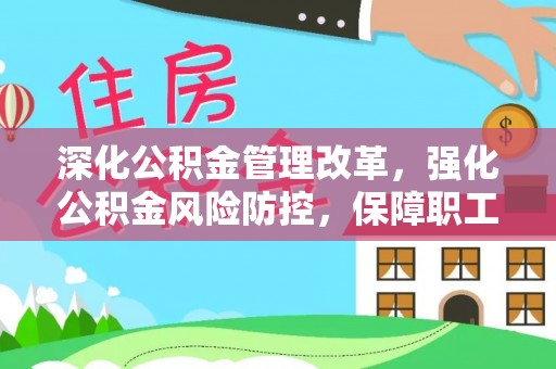 文峰深化公积金管理改革，强化公积金风险防控，保障职工权益