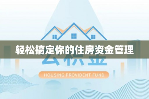 文峰轻松搞定你的住房资金管理