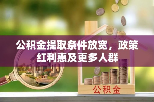 文峰公积金提取条件放宽，政策红利惠及更多人群