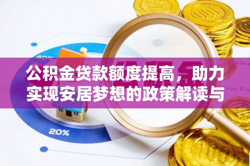 文峰公积金贷款额度提高，助力实现安居梦想的政策解读与未来展望
