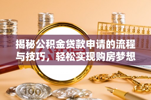 文峰揭秘公积金贷款申请的流程与技巧，轻松实现购房梦想