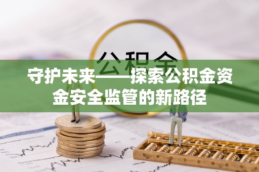 文峰守护未来——探索公积金资金安全监管的新路径