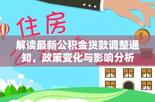 文峰解读最新公积金贷款调整通知，政策变化与影响分析