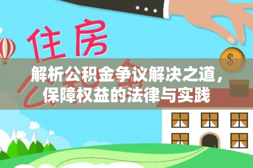 文峰解析公积金争议解决之道，保障权益的法律与实践