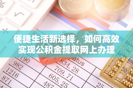 文峰便捷生活新选择，如何高效实现公积金提取网上办理