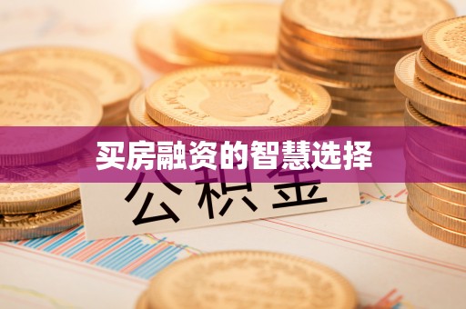 文峰买房融资的智慧选择