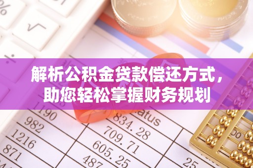 文峰解析公积金贷款偿还方式，助您轻松掌握财务规划