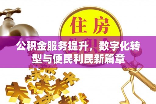 文峰公积金服务提升，数字化转型与便民利民新篇章