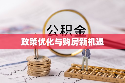 文峰政策优化与购房新机遇