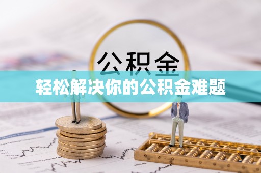 文峰轻松解决你的公积金难题