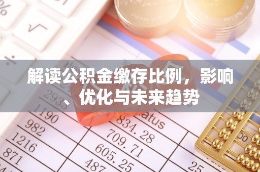 文峰解读公积金缴存比例，影响、优化与未来趋势