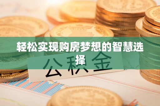 文峰轻松实现购房梦想的智慧选择