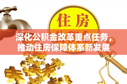 文峰深化公积金改革重点任务，推动住房保障体系新发展