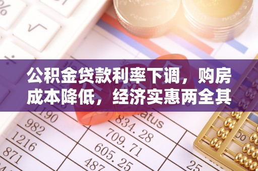 文峰公积金贷款利率下调，购房成本降低，经济实惠两全其美