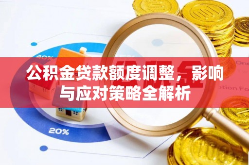文峰公积金贷款额度调整，影响与应对策略全解析