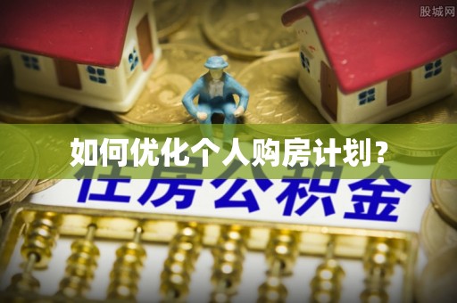 文峰如何优化个人购房计划？
