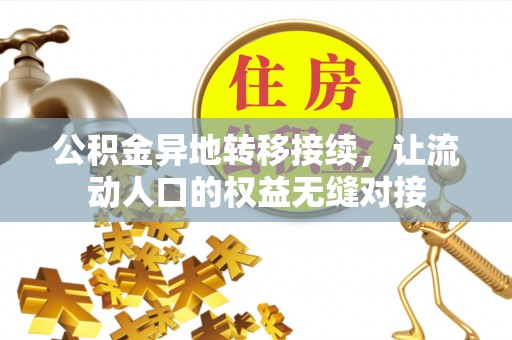 文峰公积金异地转移接续，让流动人口的权益无缝对接