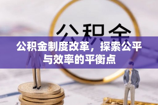 文峰公积金制度改革，探索公平与效率的平衡点
