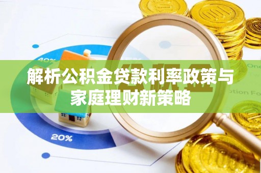 文峰解析公积金贷款利率政策与家庭理财新策略