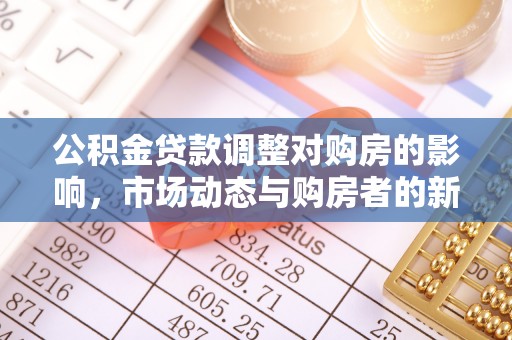 文峰公积金贷款调整对购房的影响，市场动态与购房者的新选择