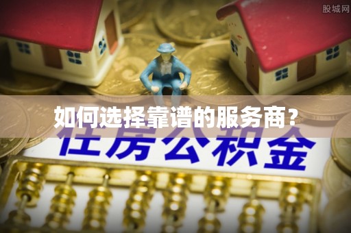 文峰如何选择靠谱的服务商？