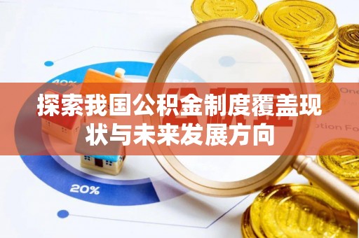 文峰探索我国公积金制度覆盖现状与未来发展方向
