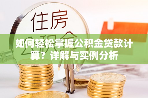 文峰如何轻松掌握公积金贷款计算？详解与实例分析