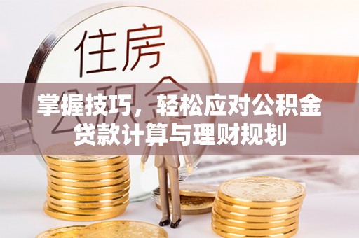 文峰掌握技巧，轻松应对公积金贷款计算与理财规划