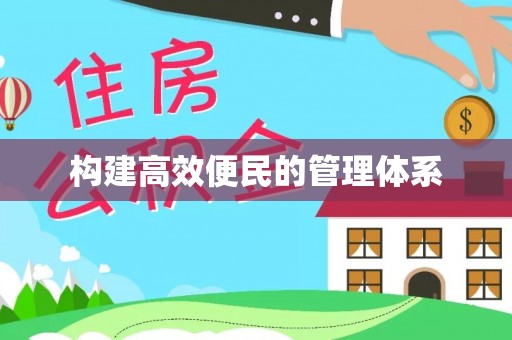 文峰构建高效便民的管理体系