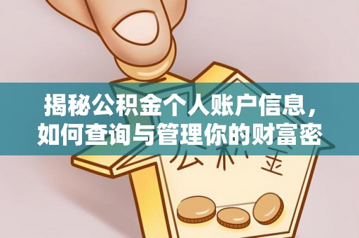 文峰揭秘公积金个人账户信息，如何查询与管理你的财富密码