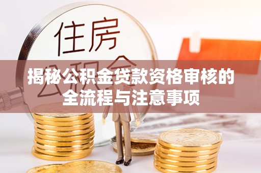 文峰揭秘公积金贷款资格审核的全流程与注意事项