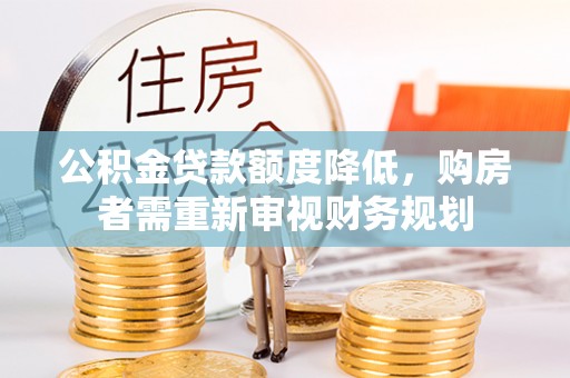 文峰公积金贷款额度降低，购房者需重新审视财务规划