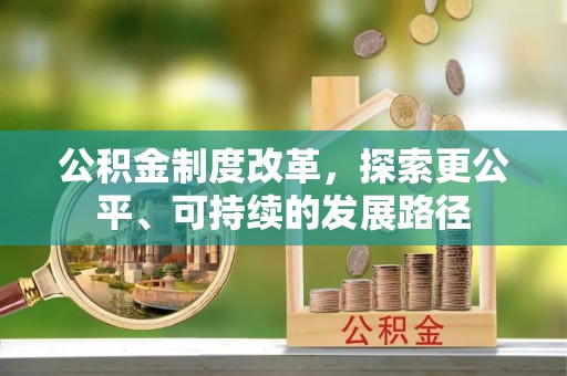 文峰公积金制度改革，探索更公平、可持续的发展路径
