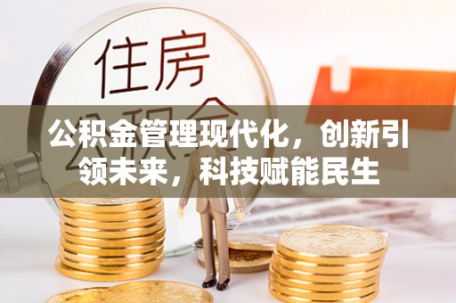 文峰公积金管理现代化，创新引领未来，科技赋能民生