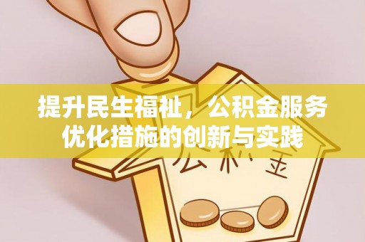 文峰提升民生福祉，公积金服务优化措施的创新与实践
